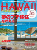 アロハエクスプレス173号 夢のプチ移住