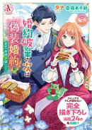 婚約破棄の次は偽装婚約。さて、その次は……。　5【描き下ろし番外編収録】（アリアンローズコミックス）