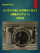 コンデジで撮った写真エッセイ1