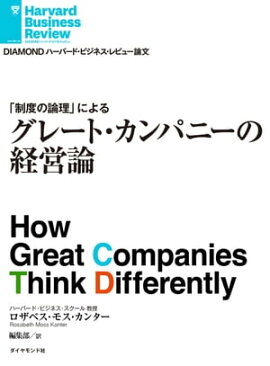 グレート・カンパニーの経営論 