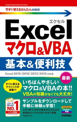 Ȥ뤫󤿤mini ExcelޥVBA ܡExcel 2019/2016/2013/2010бǡ 