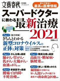 文春ムック　スーパードクターに教わる最新治療2021【電子書籍】