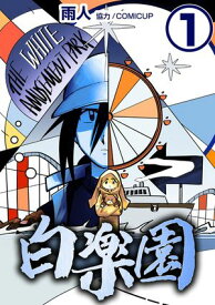 白楽園1【電子書籍】[ 雨人 ]