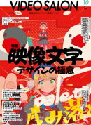 ビデオサロン　2025年10月号