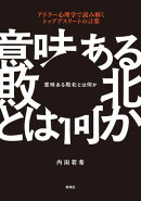 意味ある敗北とは何かーアドラー心理学で読み解くトップアスリートの言葉ー