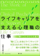 ライフキャリアを支える心理職の仕事