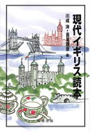現代イギリス読本
