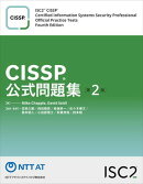 CISSP公式問題集第2版