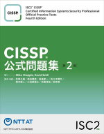 CISSP公式問題集第2版 【電子書籍】[ Mike Chapple ]