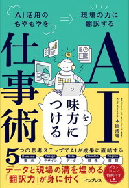 AIを味方につける仕事術 AI活用のもやもやを現場の力に翻訳する 【電子書籍】[ 木田 浩理 ]