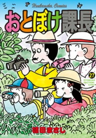 おとぼけ課長　27巻【電子書籍】[ 植田まさし ]