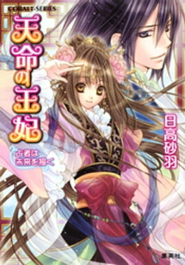 天命の王妃　占者は未来を描く 