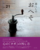 暮らしのおへそ vol.21