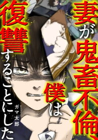 妻が鬼畜不倫、僕は復讐することにした【電子書籍】[ ガマ太郎 ]