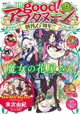 good！アフタヌーン 2023年12号 [2023年11月7日発売] 