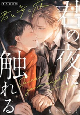 君の夜に触れる 番外編読切 〜君と歩く夜〜 