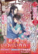 落ちぶれ宮女は、孤独な次期皇帝の寵愛を拒めない〜身分違いの愛人と思いきや、最愛の妃に望まれました〜