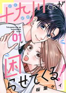 【期間限定　試し読み増量版】十九川くんが困らせてくる！（１）