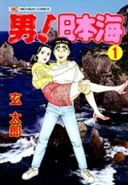 楽天市場】男 日本海（コミック｜本・雑誌・コミック）の通販 