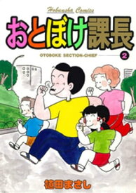おとぼけ課長　2巻【電子書籍】[ 植田まさし ]