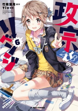 政宗くんのリベンジ 6 