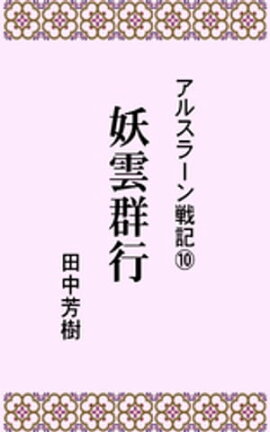 アルスラーン戦記１０妖雲群行 