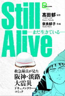 Still alive　まだ生きている　救急隊員が見た阪神・淡路大震災ドキュメンタリー・コミック