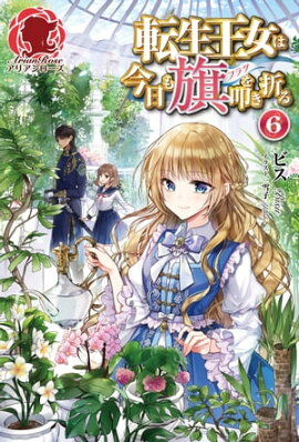 転生王女は今日も旗を叩き折る 6 