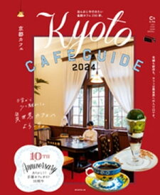 京都カフェ 2024【電子書籍】