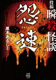 投稿　瞬殺怪談　怨速【電子書籍】[ 黒木あるじ ]