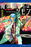 魔術師（マグス）の名はシモン