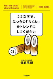 22文字で、ふつうの「ちくわ」をトレンドにしてください 【電子書籍】[ 武政秀明 ]