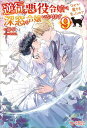 逆行した悪役令嬢は、なぜか魔力を失ったので深窓の令嬢になります9【電子書籍】[ 蒼伊 ]