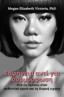 Σαφήνεια αντί για συμμόρφωση : Από τις σχέσεις στον αυθεντικό εαυτό και τη διαρκή ειρήνη