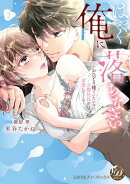 はやく俺に落ちなさい〜おひとり様でいたいのに、次期社長が求愛してくる〜　2【単行本版限定描きおろし付き】