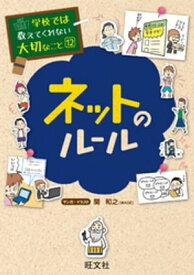 学校では教えてくれない大切なこと12ネットのルール【電子書籍】