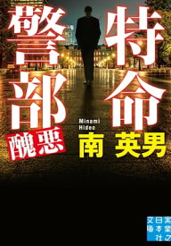 特命警部　醜悪【電子書籍】[ 南英男 ]