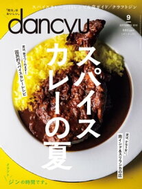 dancyu (ダンチュウ) 2019年 9月号 [雑誌]【電子書籍】[ dancyu編集部 ]