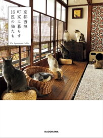 京都西陣 町家に暮らす16匹の猫たち【電子書籍】[ Cat Apartment Coffee ]