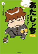 あたしンち　ベスト（4）　ユズヒコ友情編