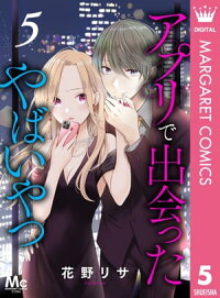 楽天kobo電子書籍ストア アプリで出会ったやばいやつ 5 花野リサ 楽天kobo電子書籍ストア アプリで出会ったやばいやつ 5 花野リサ