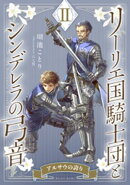 【電子オリジナル】リーリエ国騎士団とシンデレラの弓音 II ーアルサウの誇りー