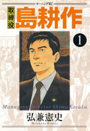 楽天Kobo電子書籍ストア: 課長 島耕作（9） - 弘兼憲史 - 4310000001516