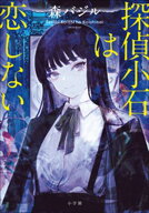 探偵小石は恋しない【電子書籍】[ 森バジル ]
