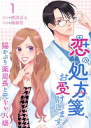 恋の処方箋、お受けします。〜猫かぶり薬局長と元キャバ嬢〜1