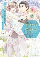 雇われ婚約者〜御曹司からのご褒美はとろ甘な蜜事でした〜 2