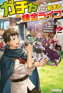 ガチャから始まる錬金ライフ２