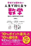 学校では習わない 人生で役に立つ数学