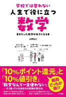 学校では習わない 人生で役に立つ数学 【電子書籍】[ 永野裕之 ]