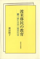 渡米移民の教育